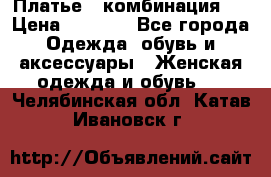 Платье - комбинация!  › Цена ­ 1 500 - Все города Одежда, обувь и аксессуары » Женская одежда и обувь   . Челябинская обл.,Катав-Ивановск г.